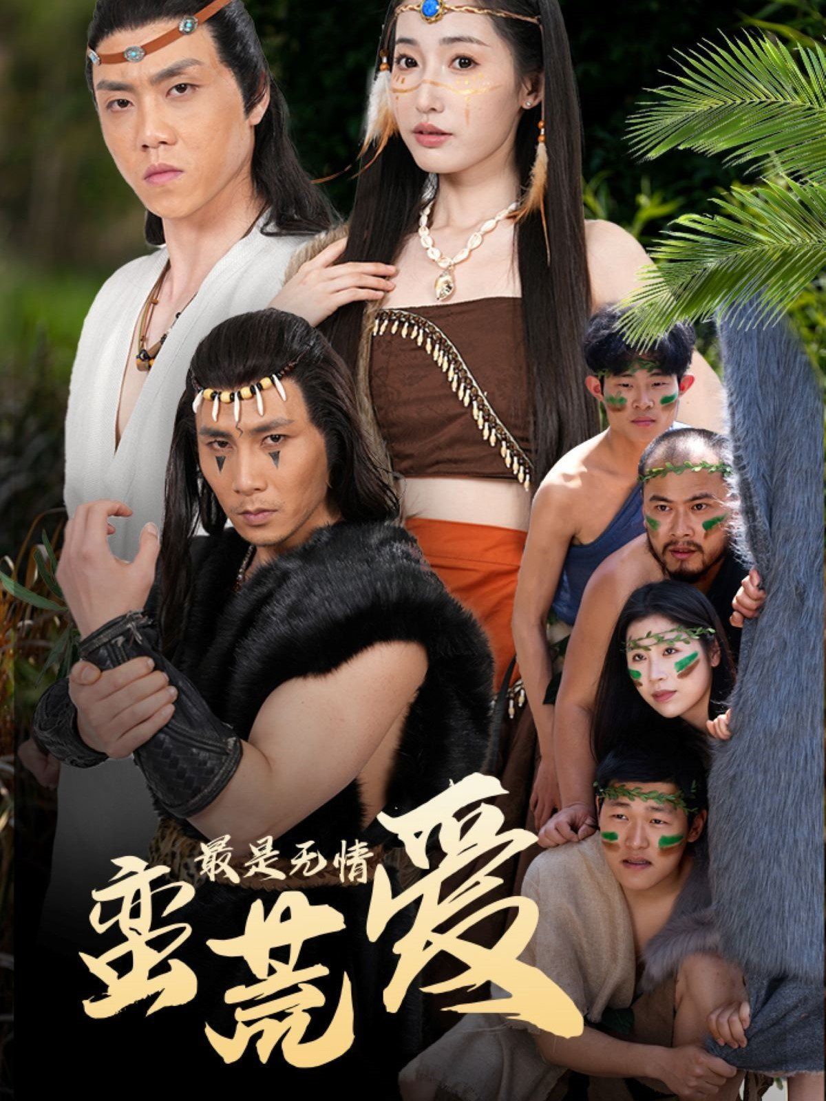 最是无情蛮荒爱（创纪元：蛮荒的爱）（她掌天火时）海报