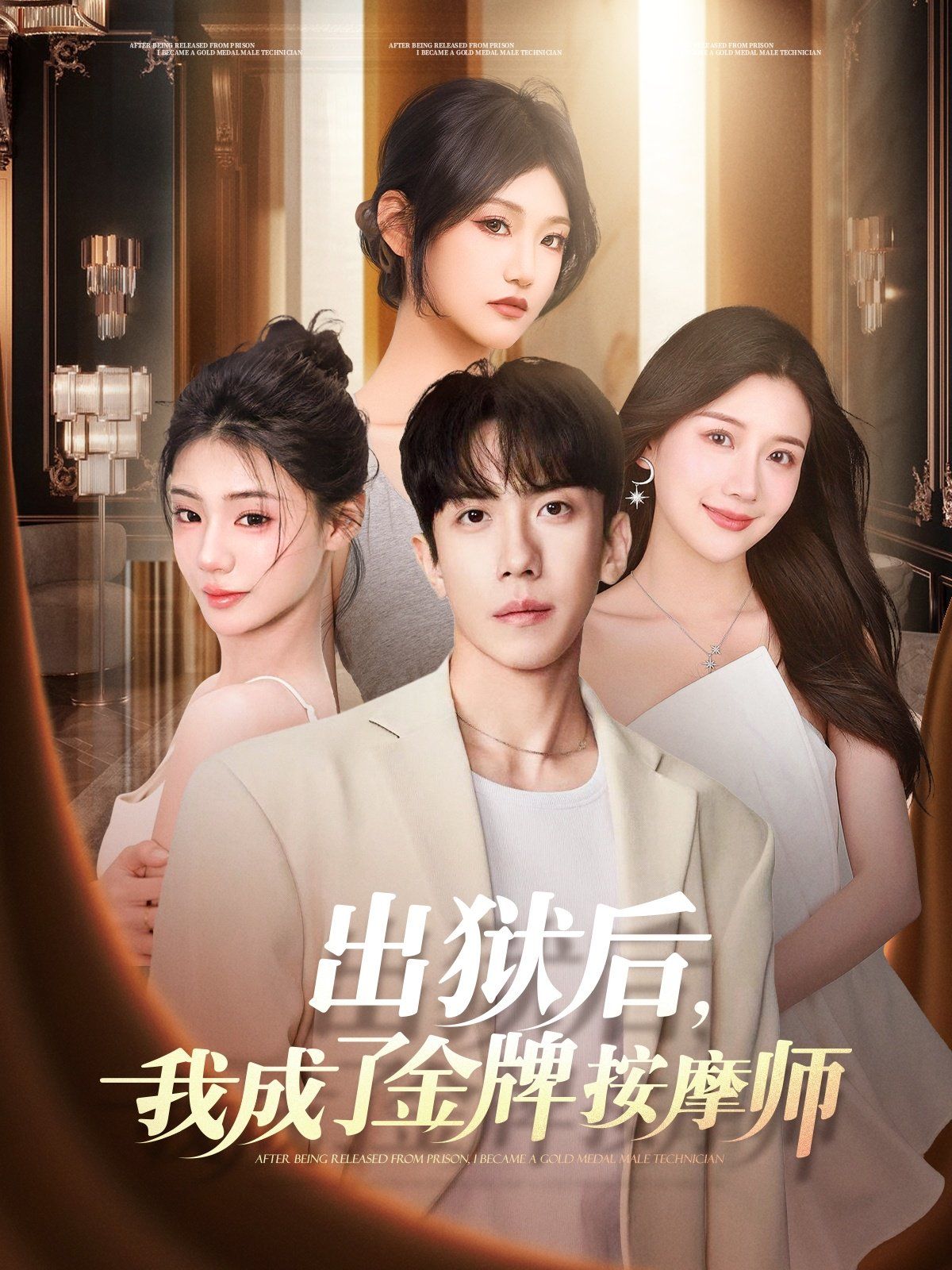 出狱后，我成了金牌按摩师海报