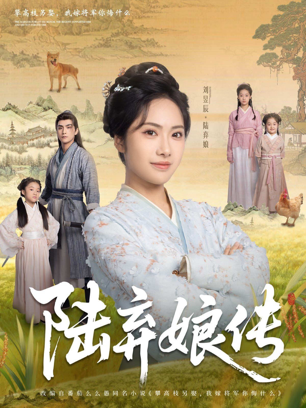 陆弃娘传海报