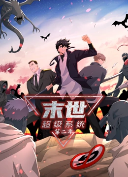 末世超级系统 第二季海报