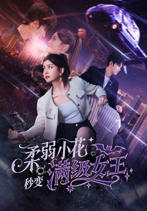 柔弱小花秒变满级女王海报
