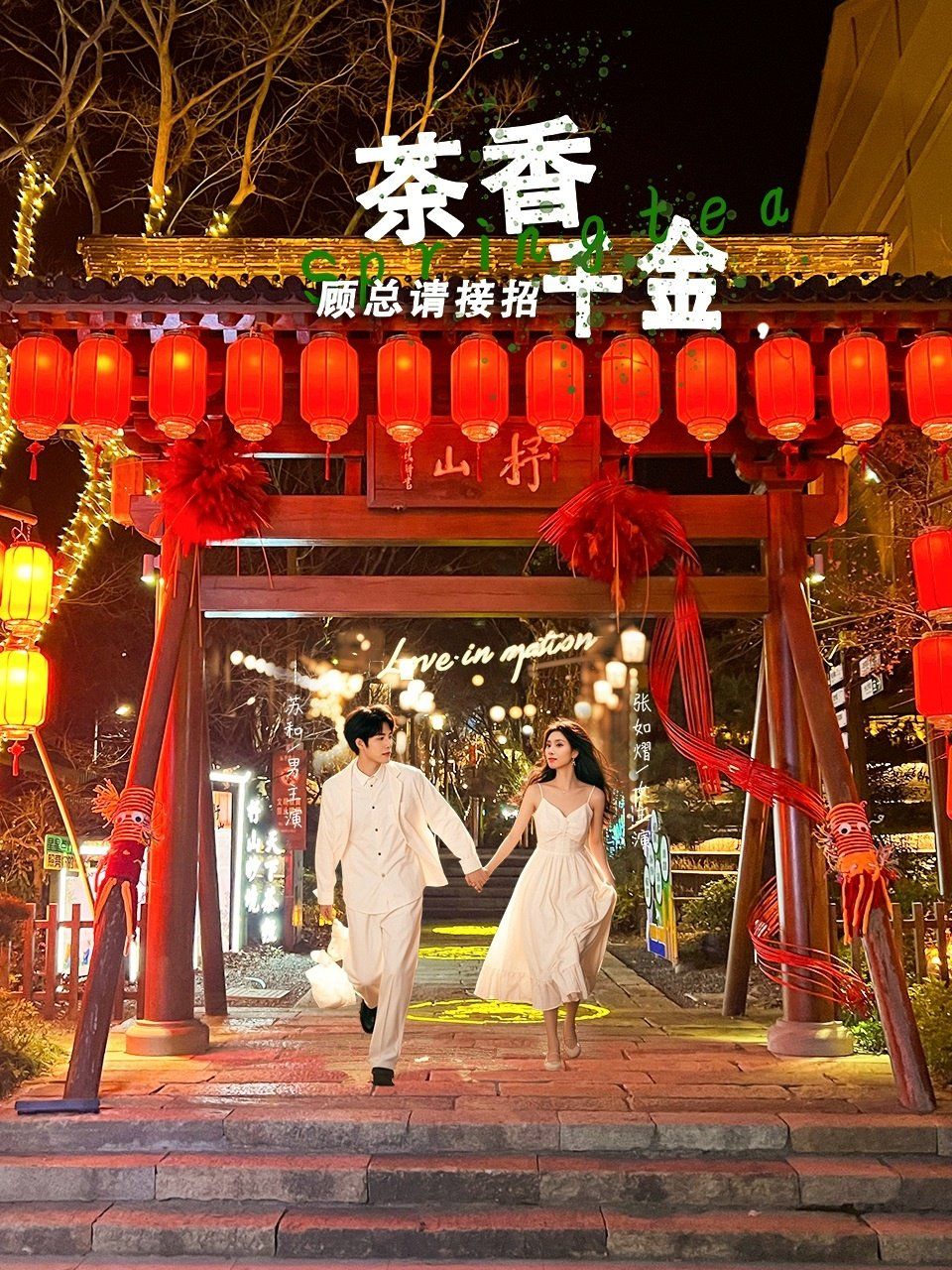 茶香千金顾总请接招海报