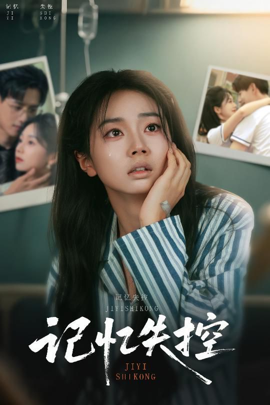 记忆失控海报