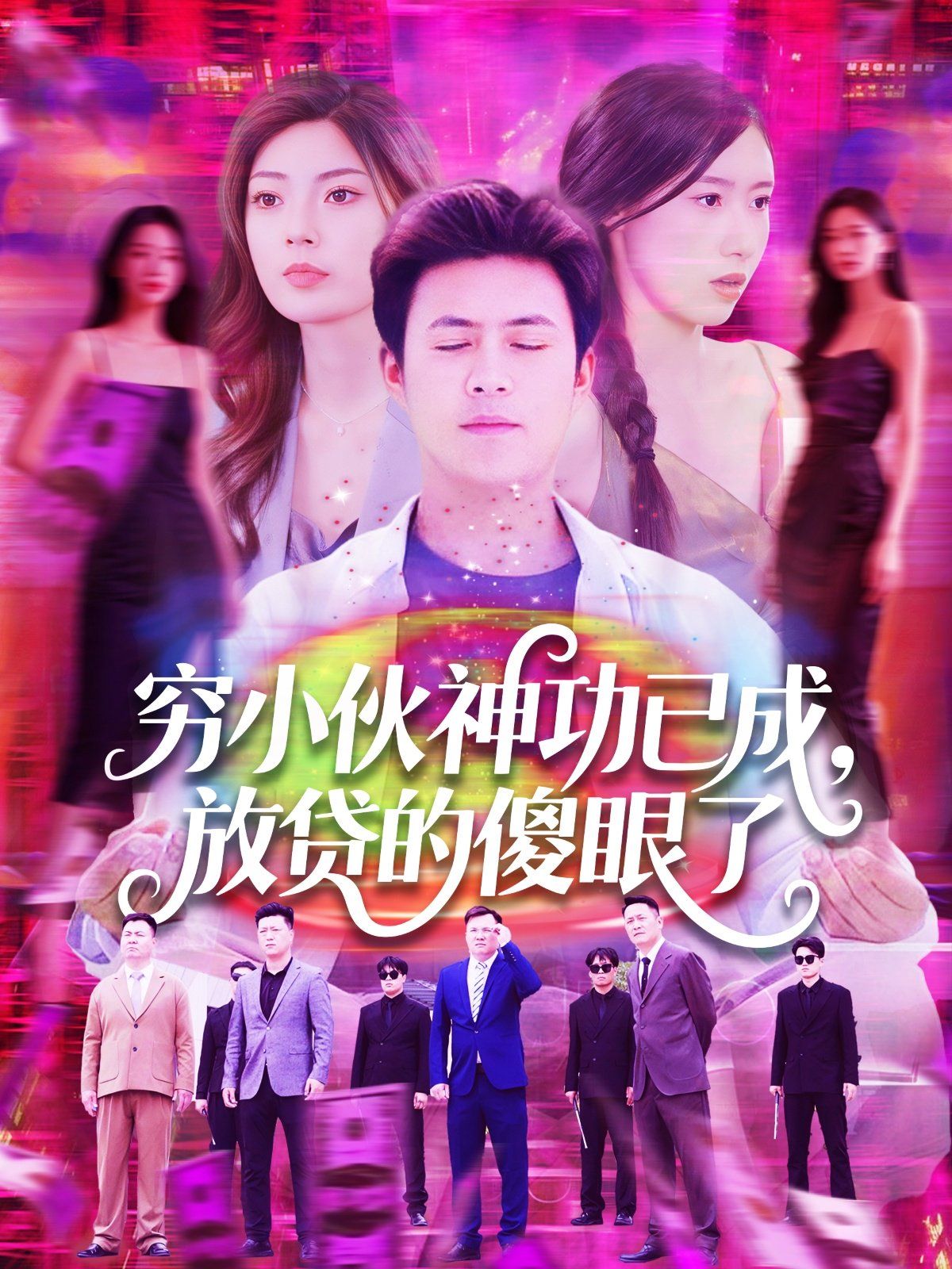 穷小伙神功已成，放贷的傻眼了海报