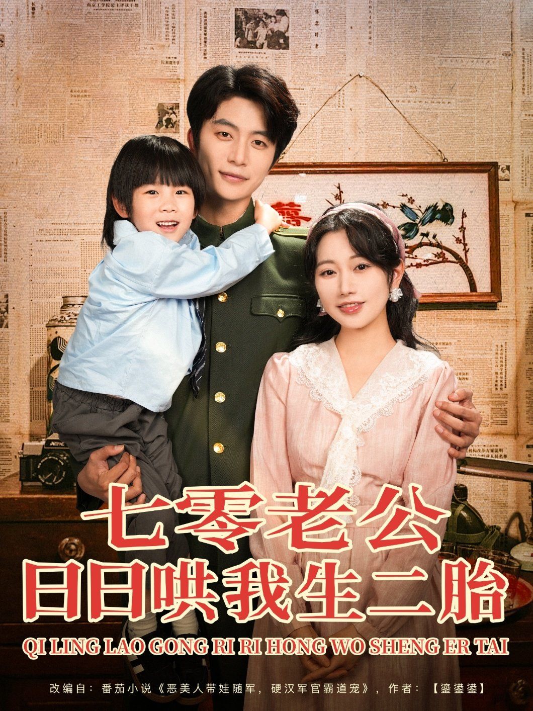 七零老公日日哄我生二胎海报
