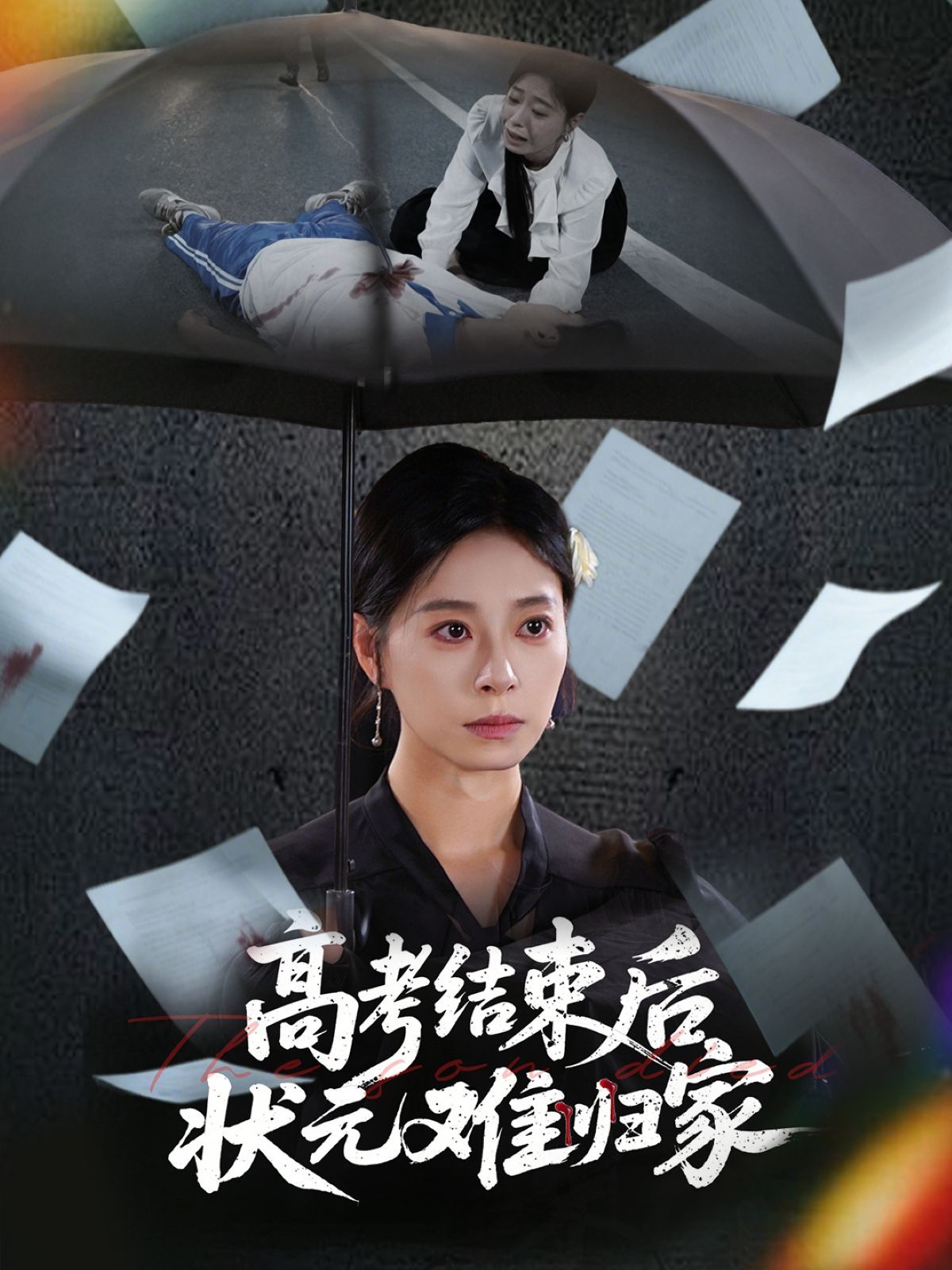 高考结束后状元难归家海报