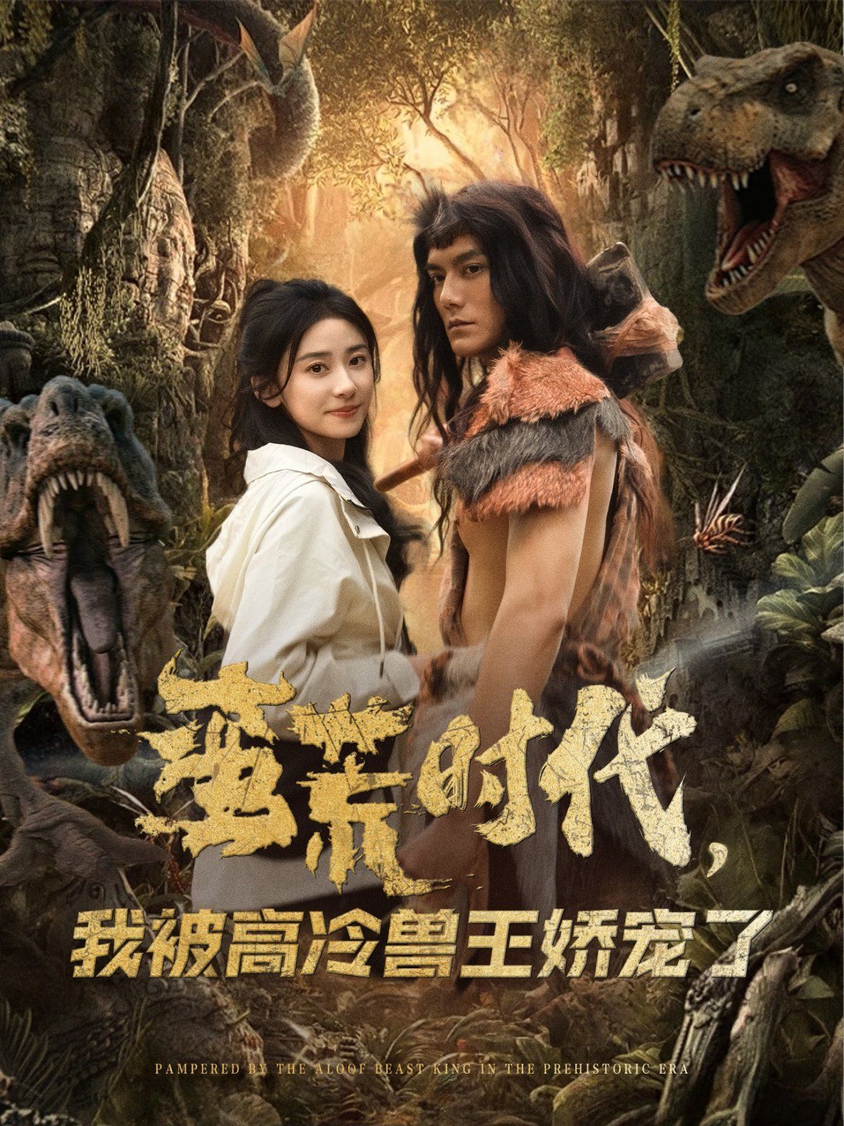 蛮荒时代，我被高冷兽王娇宠了海报