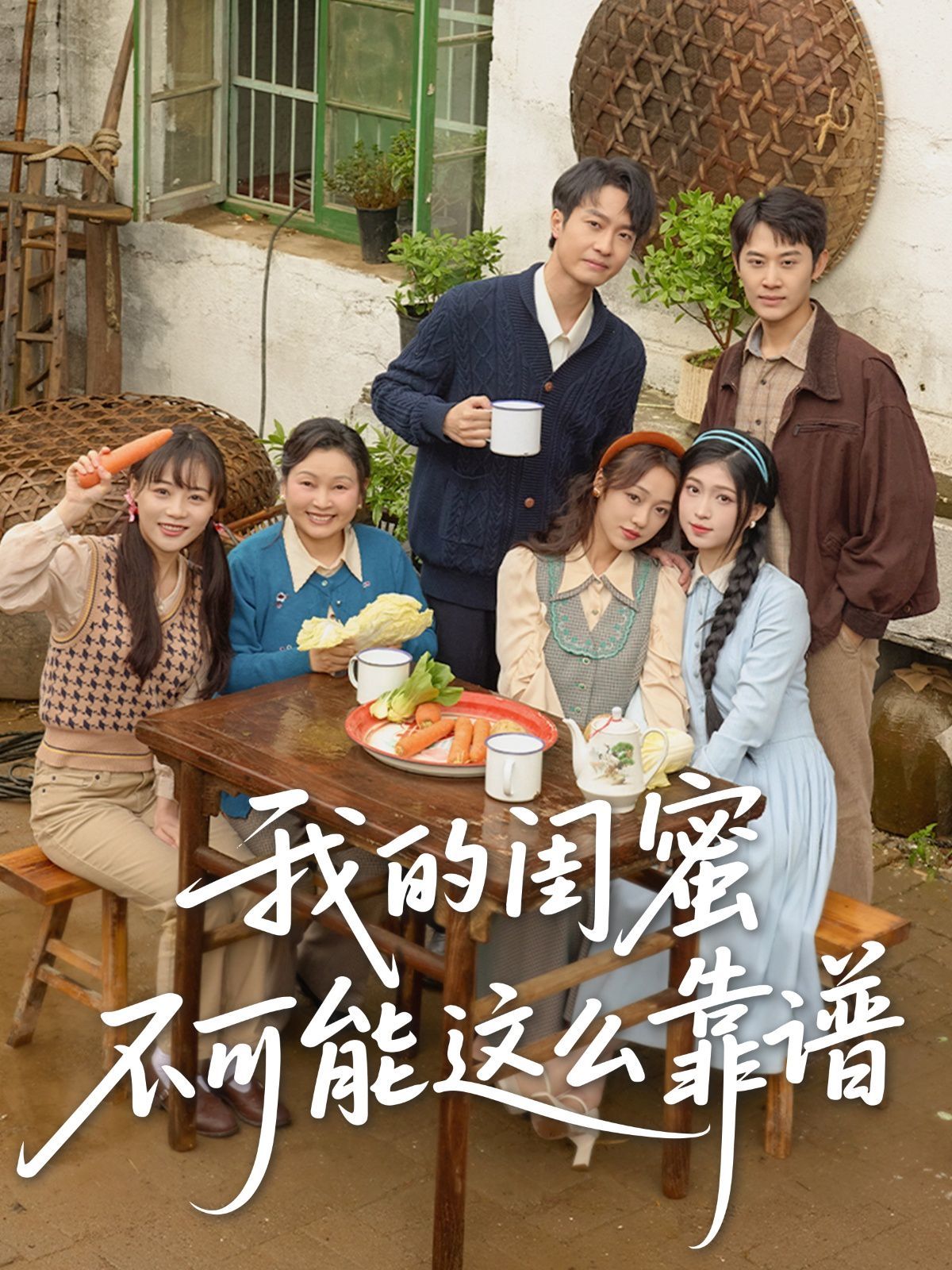 我的闺蜜不可能这么靠谱海报