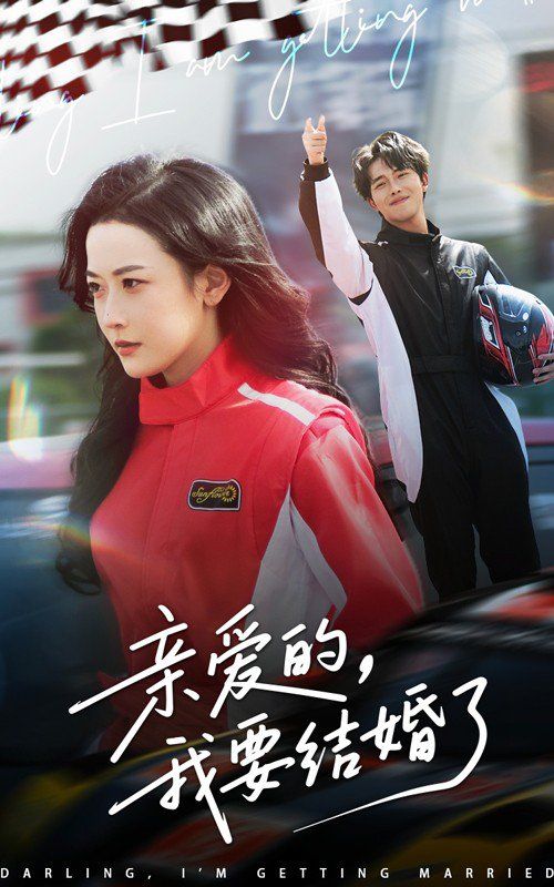 亲爱的我要结婚了海报