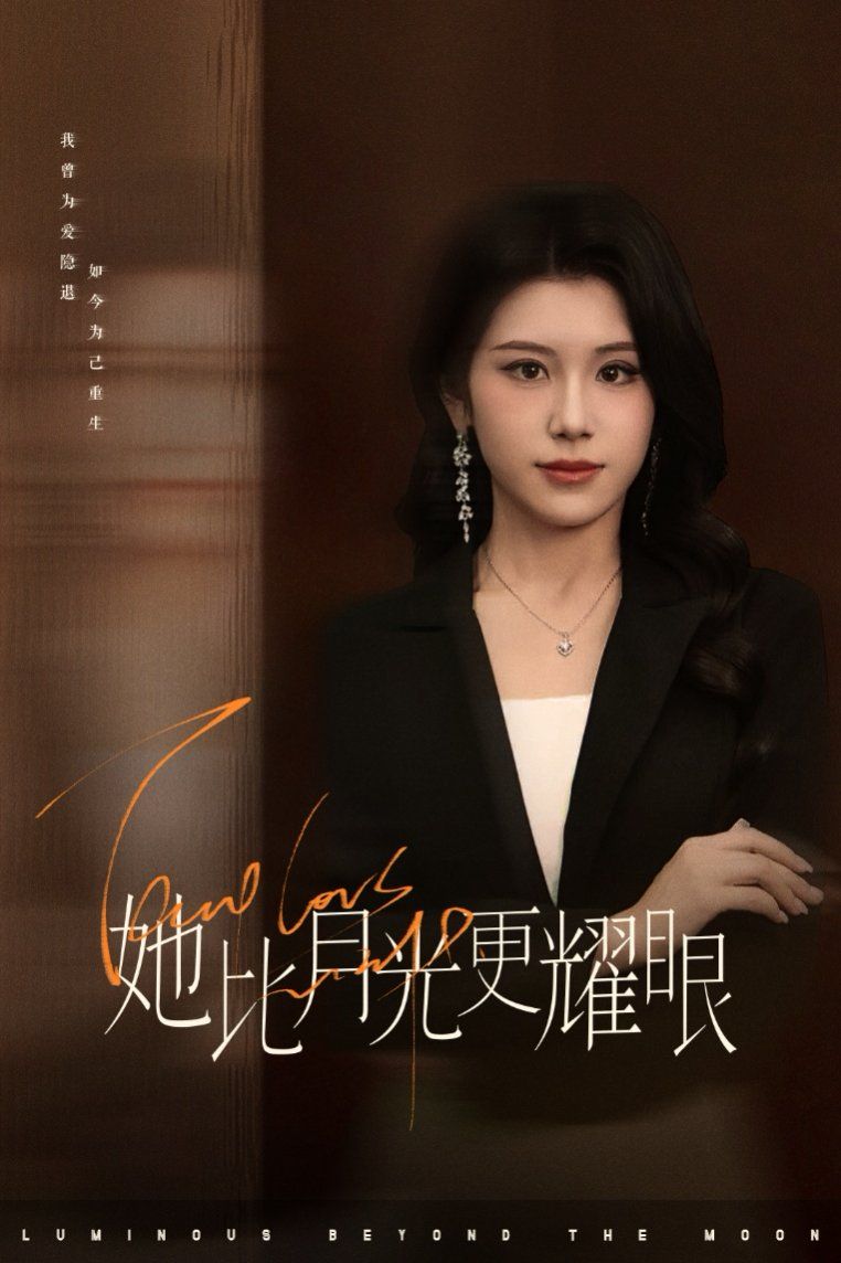 她比月光更耀眼海报