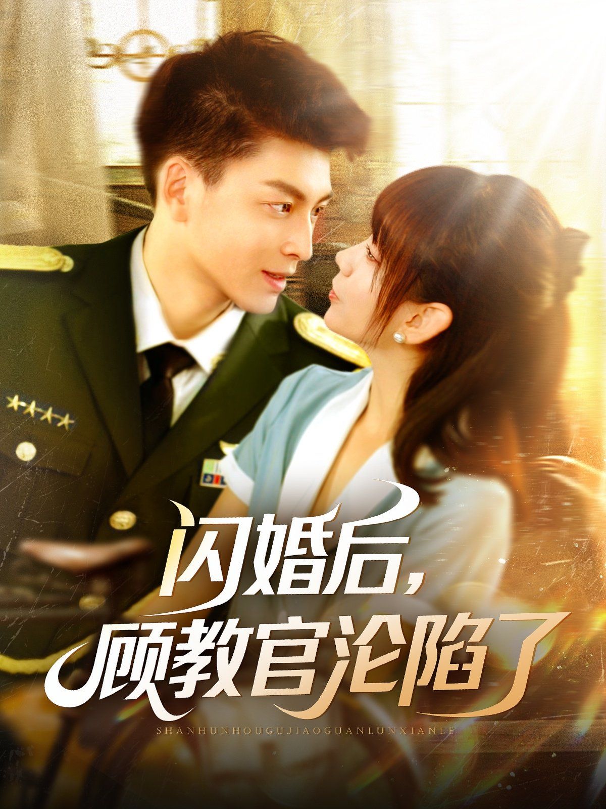 闪婚后顾教官沦陷了海报