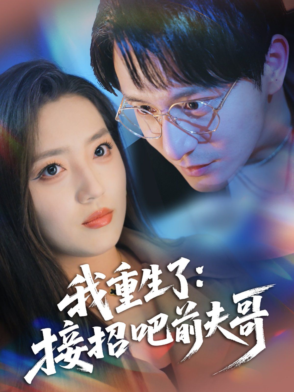 我重生了接招吧前夫哥海报