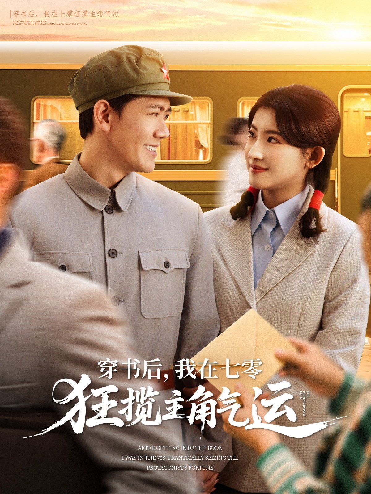 穿书后我在七零狂揽主角气运海报