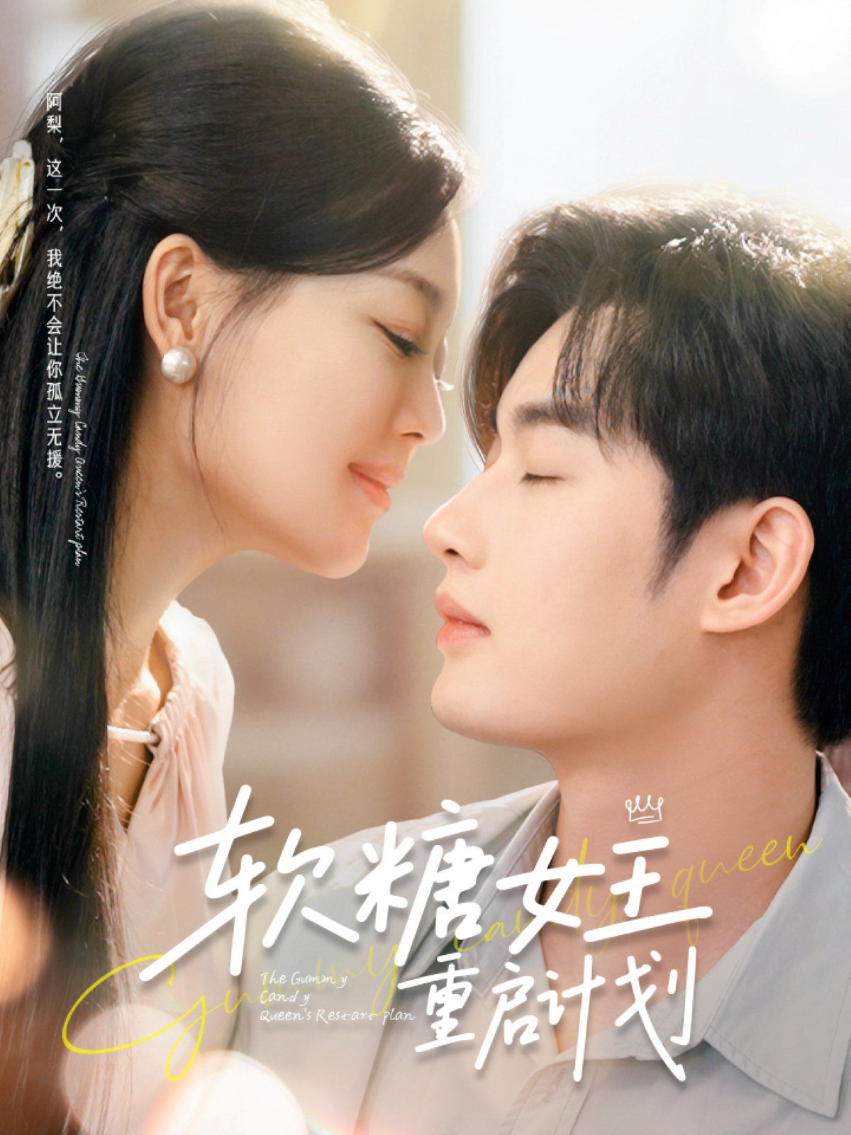 软糖女王重启计划海报