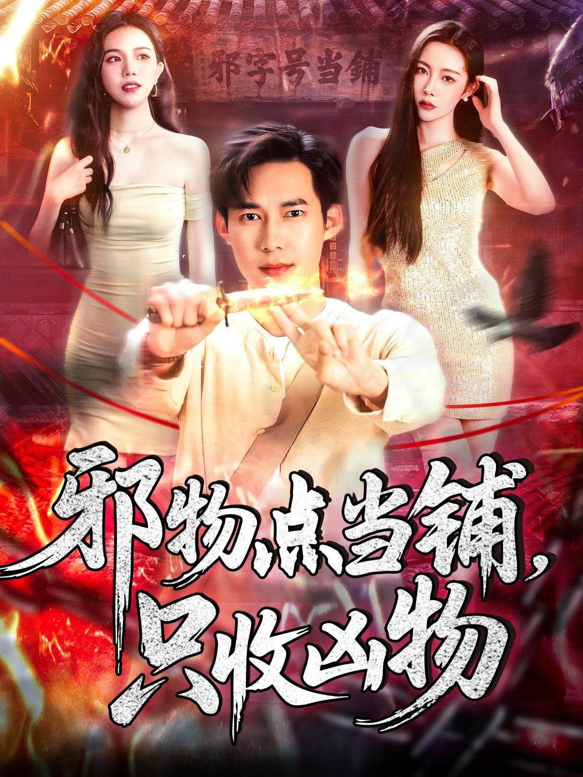 邪物点当铺，只收凶物海报