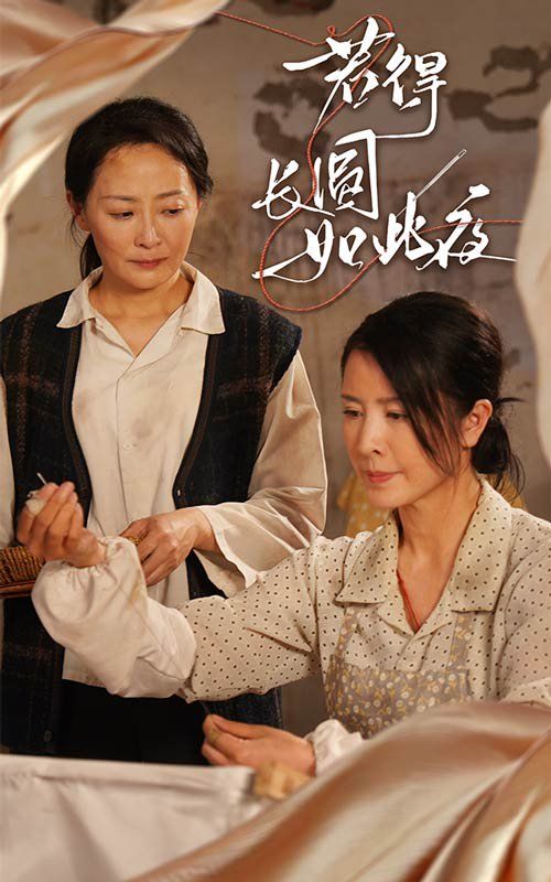 若得长圆如此夜海报