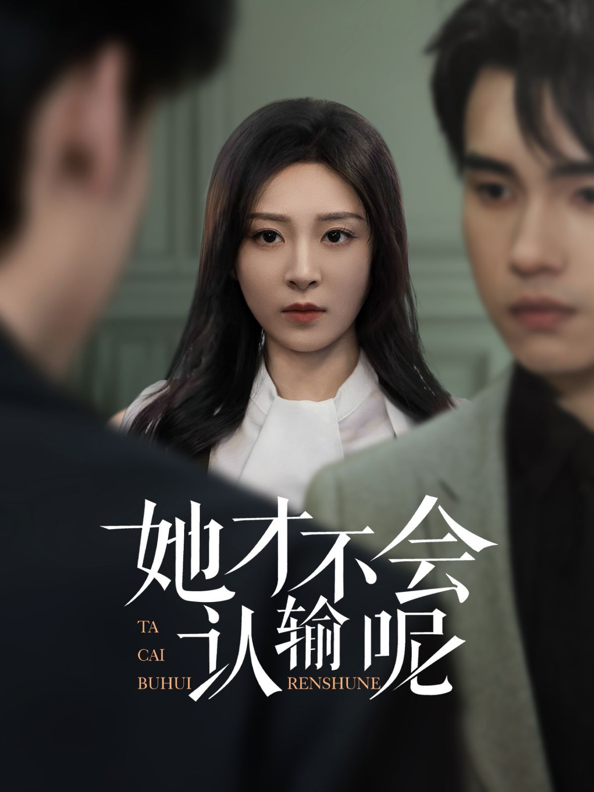 她才不会认输呢海报