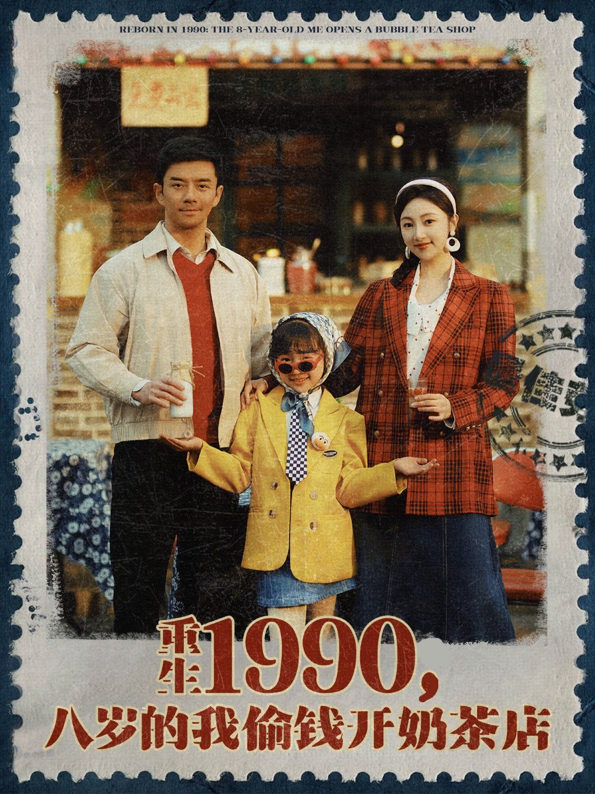 重生1990，八岁的我偷钱开奶茶店海报