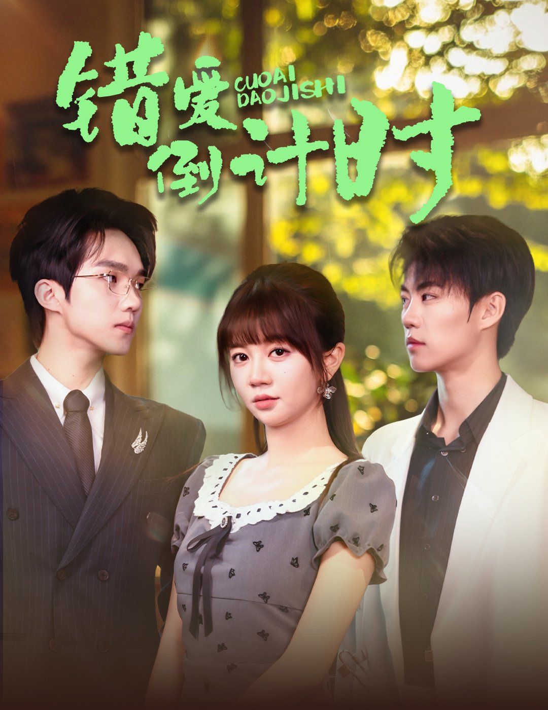 错爱倒计时海报