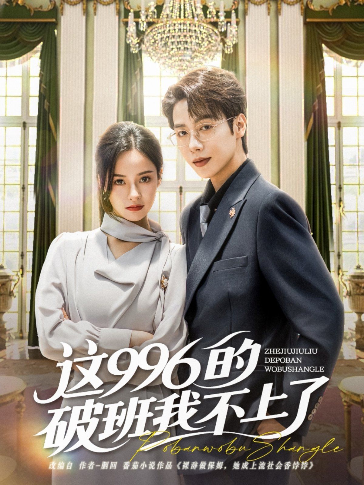 这996的破班我不上了海报