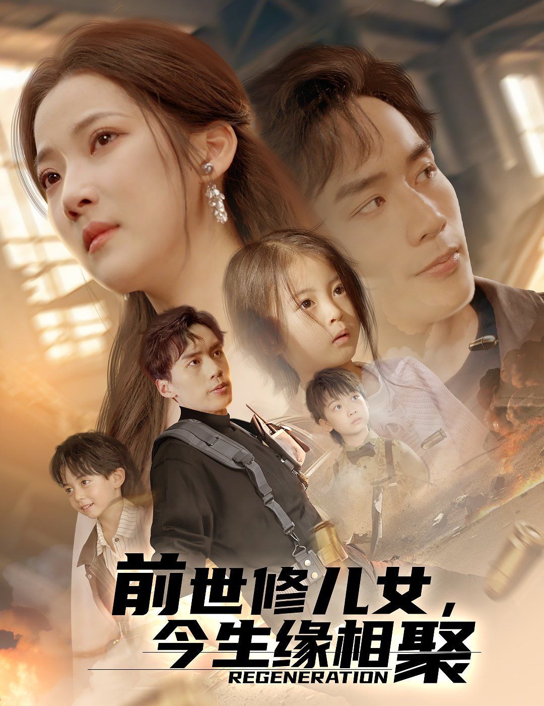 前世修儿女今生缘相聚海报