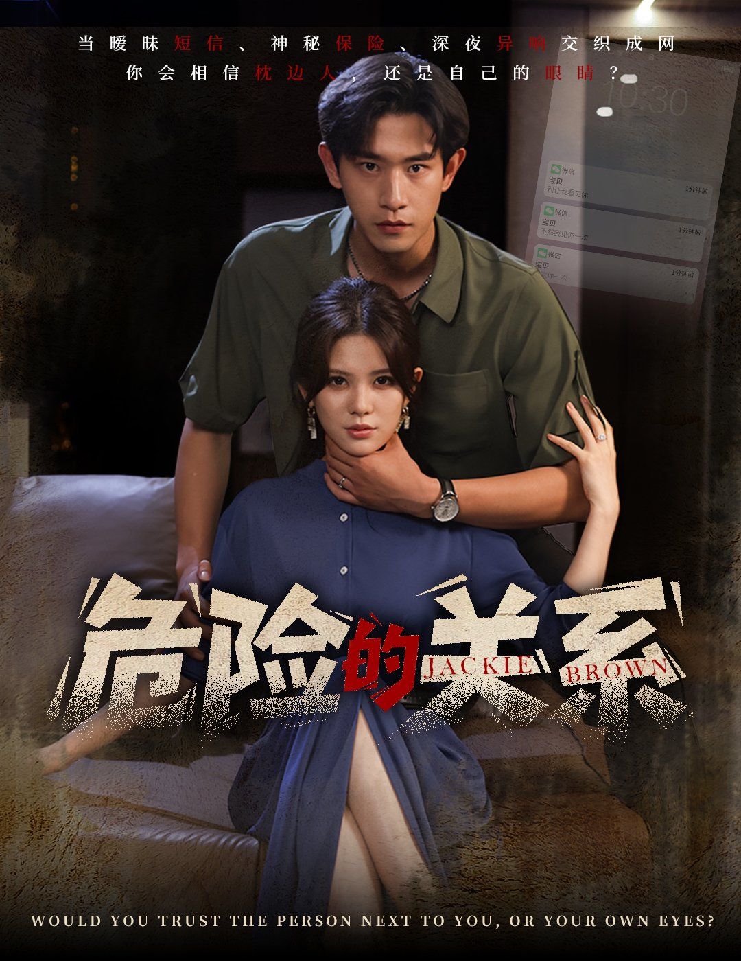 危险的关系海报