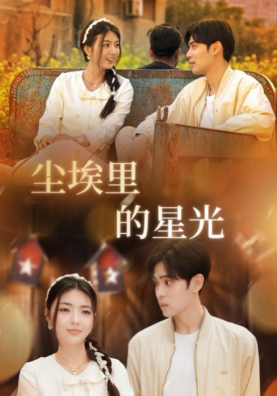 相逢已是上上签（尘埃里的星光）海报