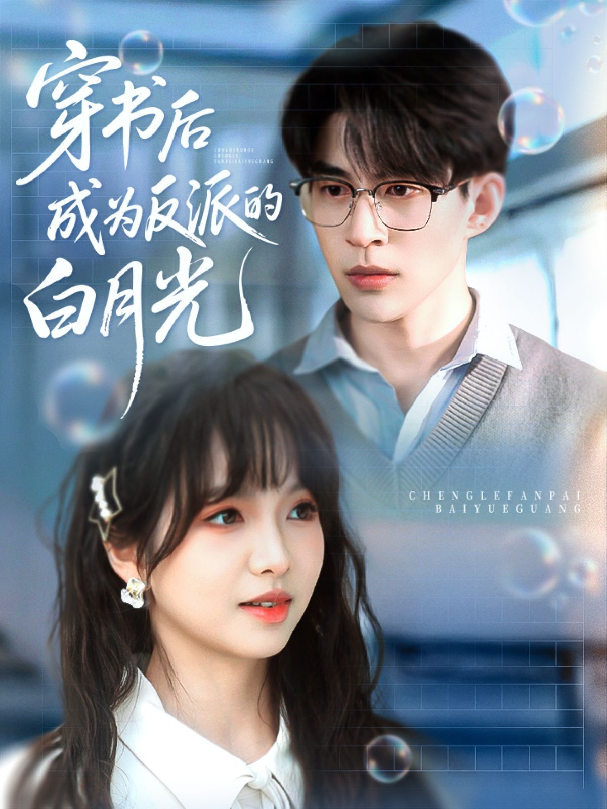 穿书后成为反派的白月光海报