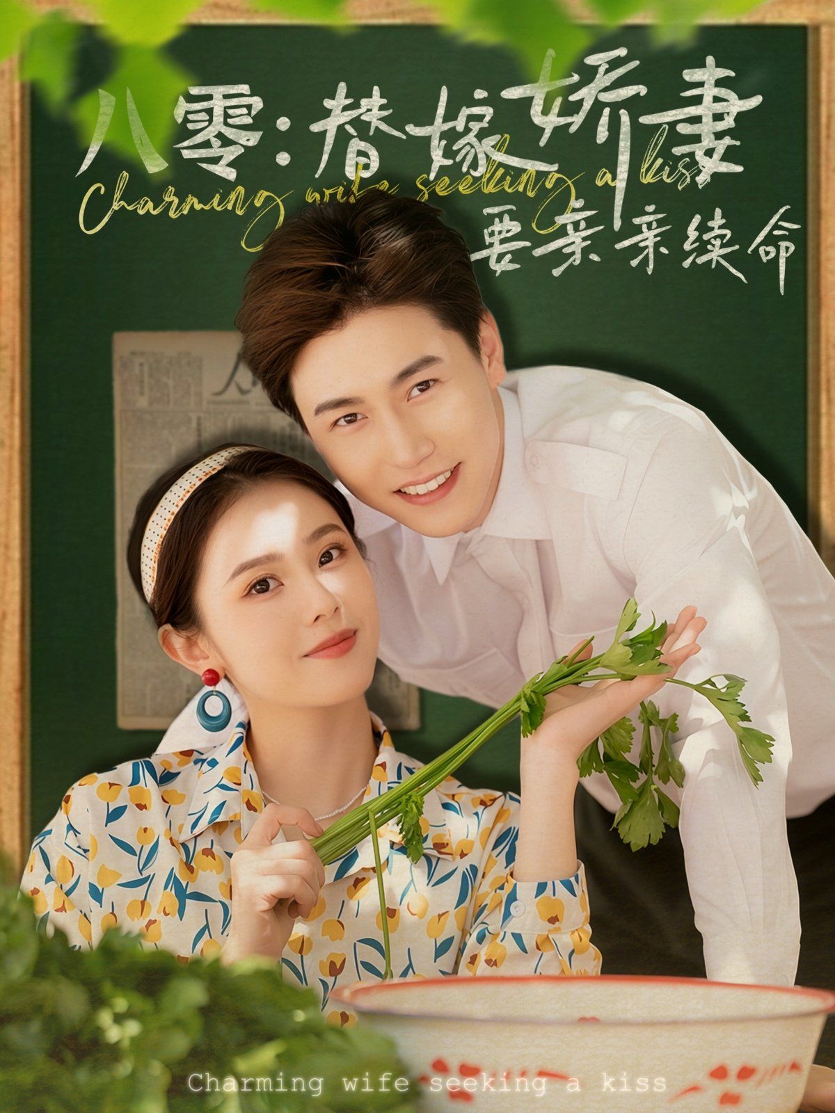 八零替嫁娇妻要亲亲续命海报