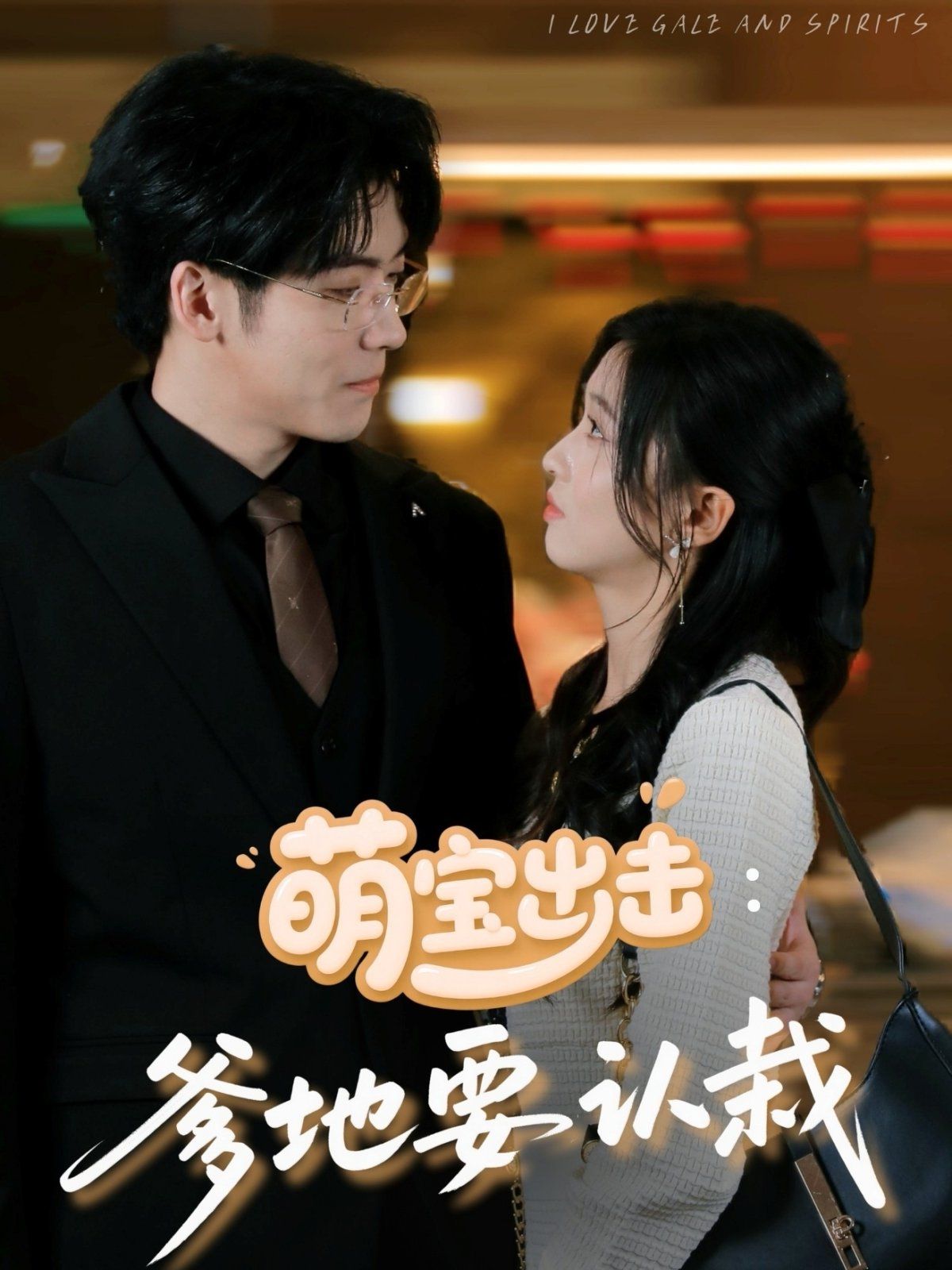 萌宝出击爹地要认栽海报