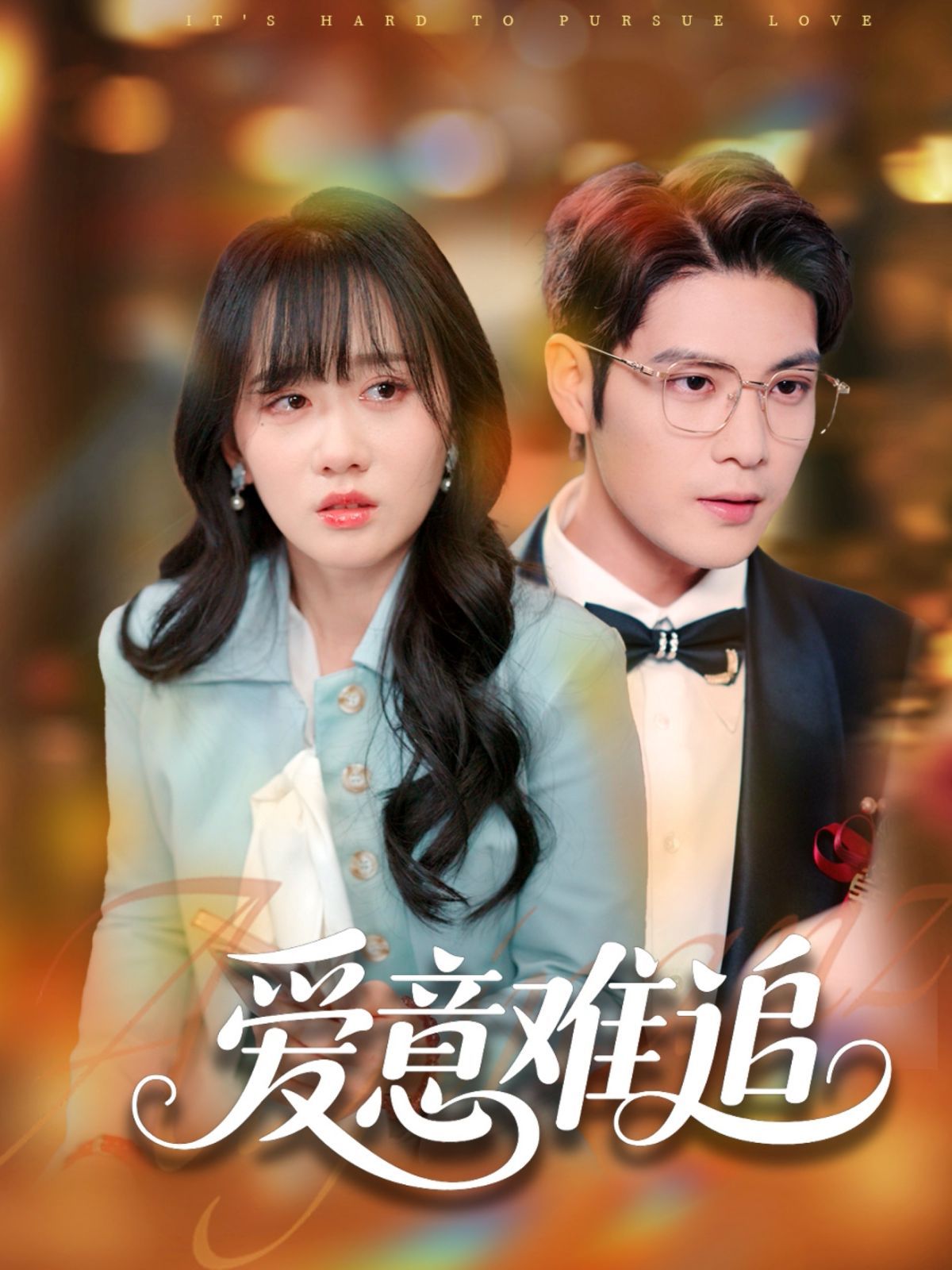 爱意难追海报