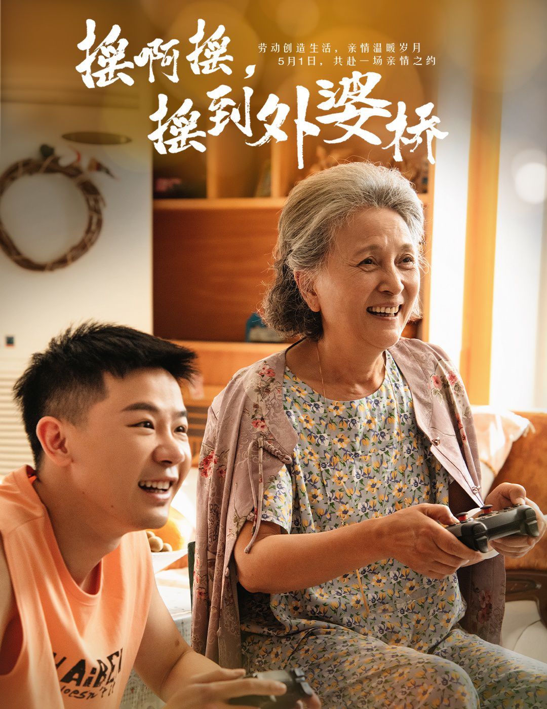 摇啊摇摇到外婆桥海报