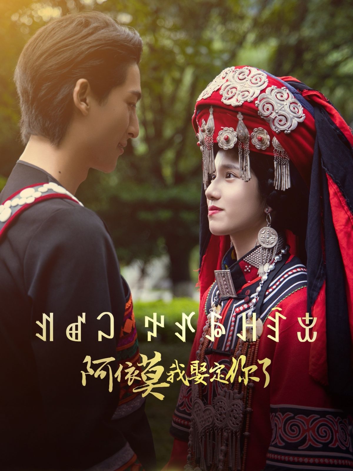 阿依莫我娶定你海报