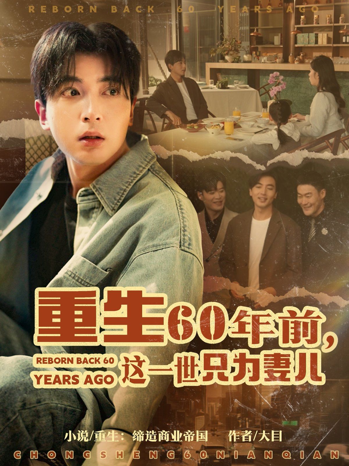 重生60年前这一世只为妻儿海报