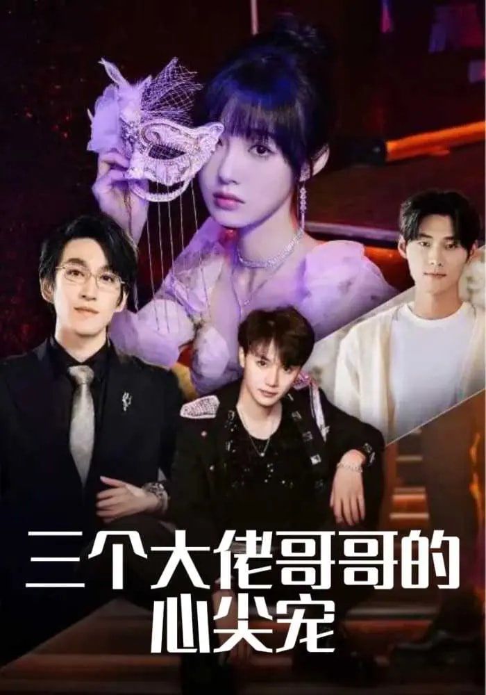 三个大佬哥哥的心尖宠海报