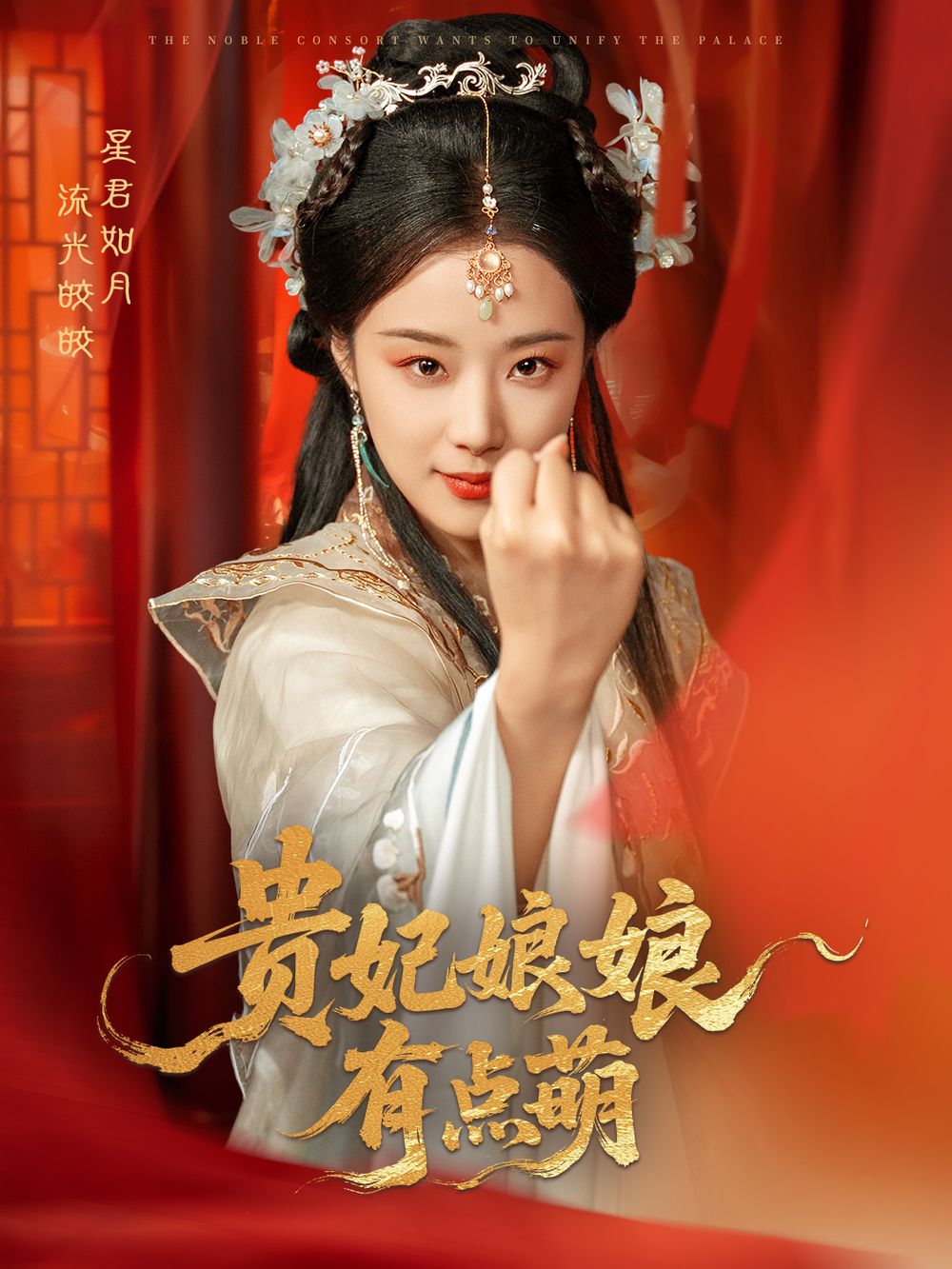 贵妃娘娘有点萌海报