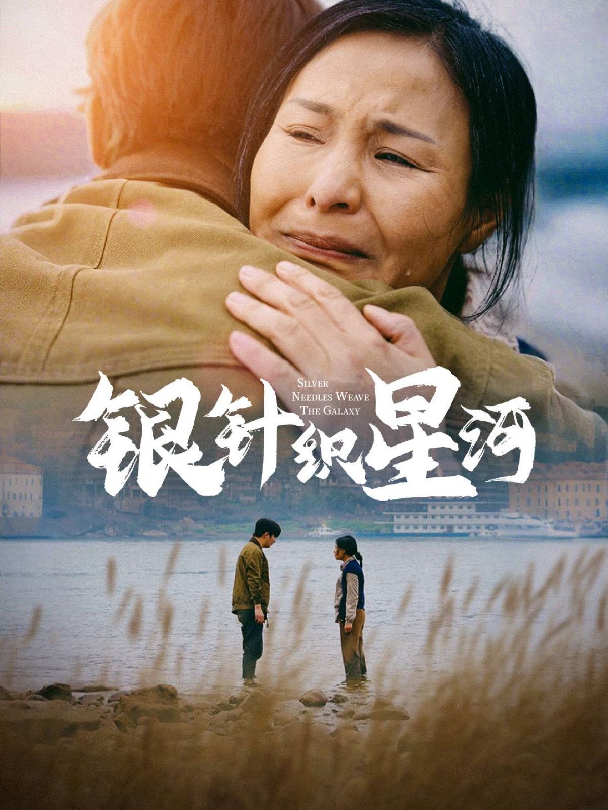 银针织星河海报