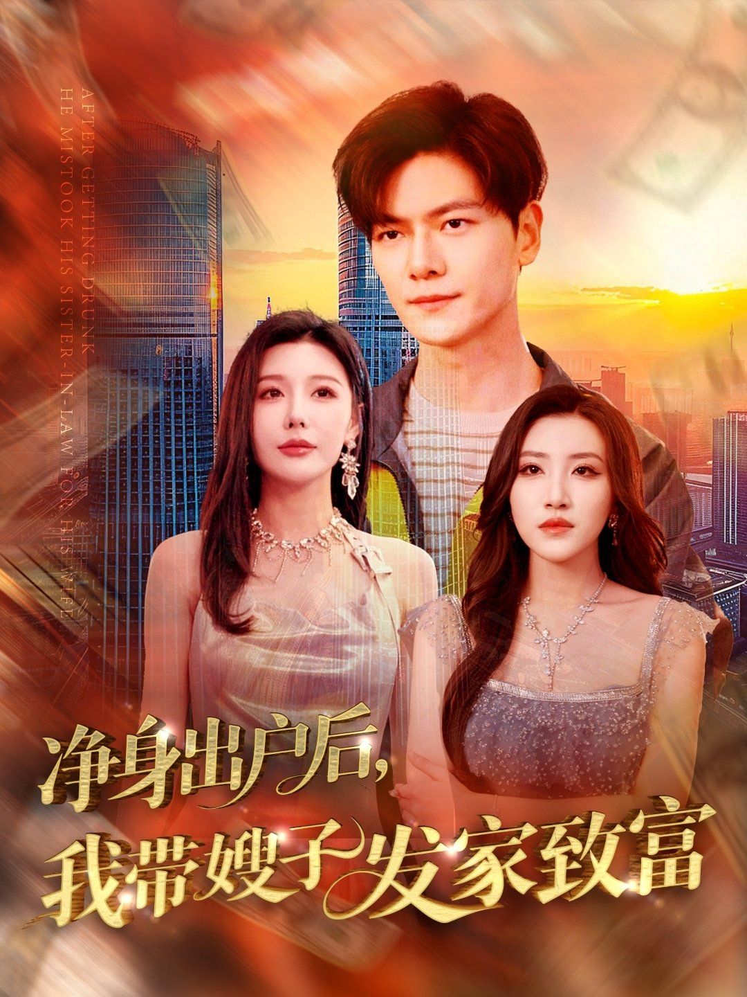 净身出户后我带嫂子发家致富海报