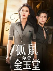 狐鼠竟登金玉堂海报