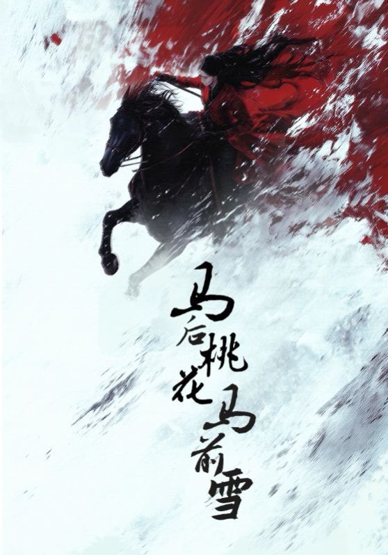 马后桃花马前雪海报