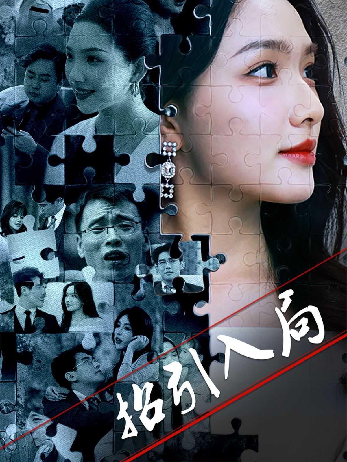 招引入局海报