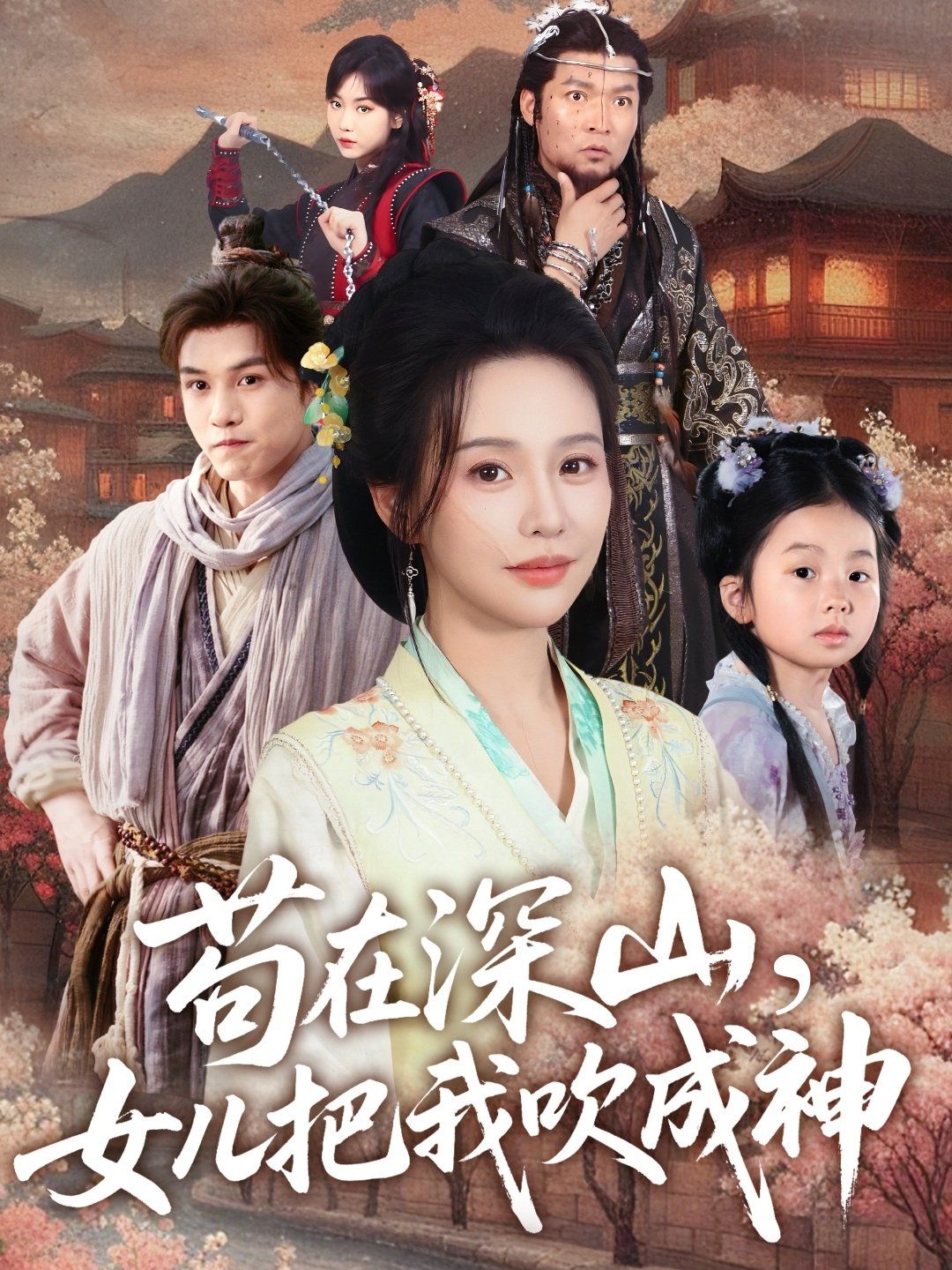 苟在深山，女儿把我吹成神海报