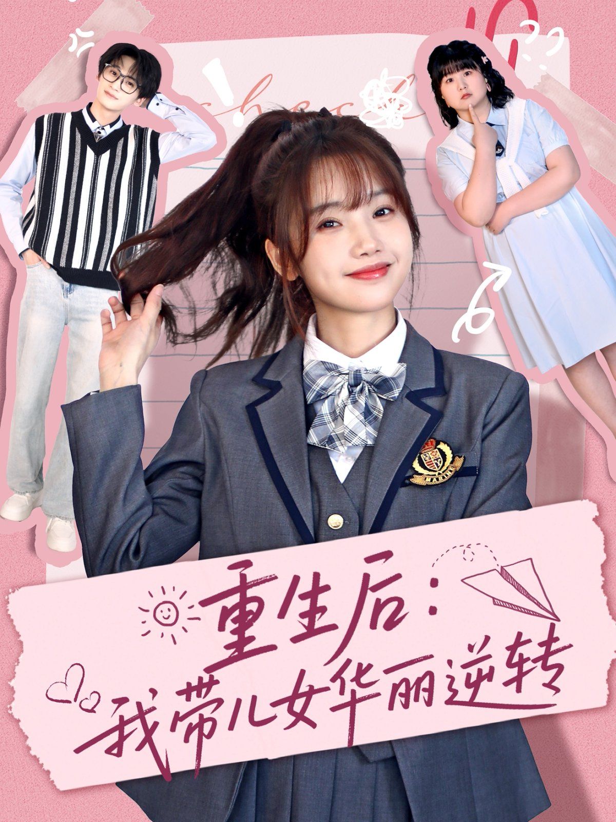 重生后：我带儿女华丽逆转海报