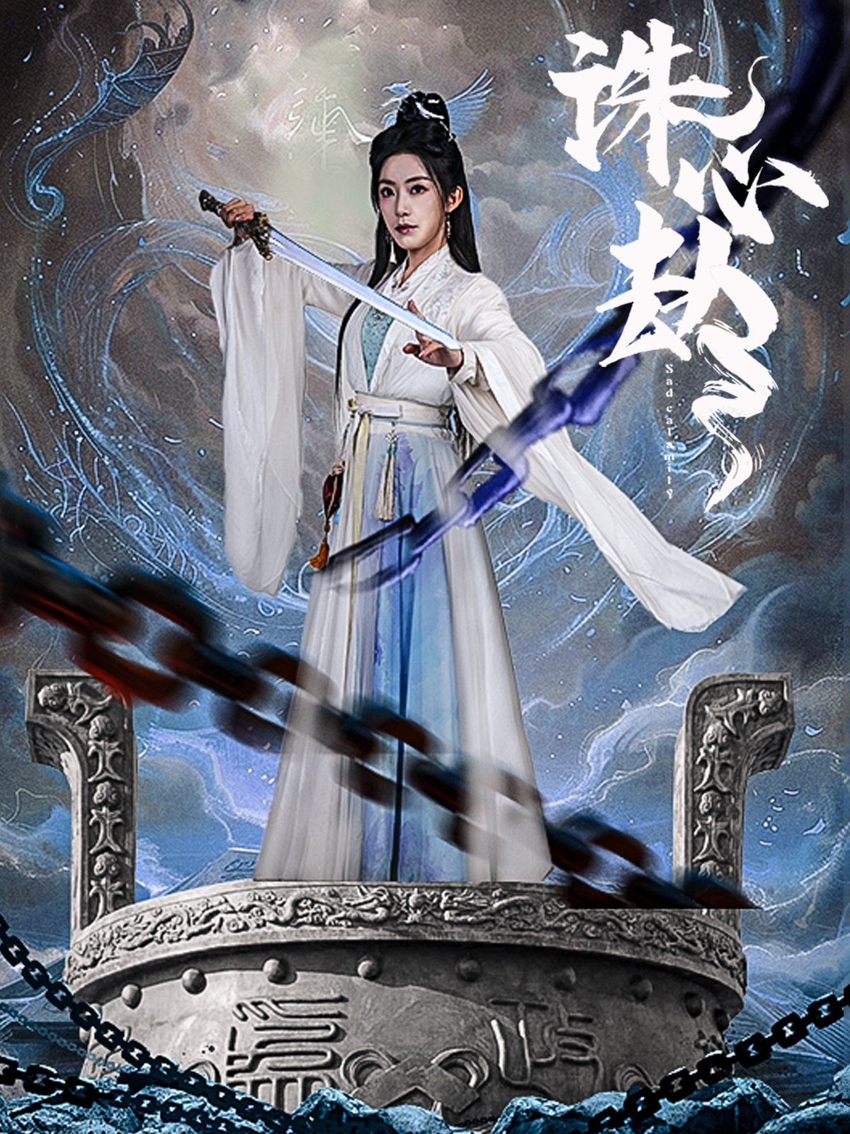 诛心劫海报