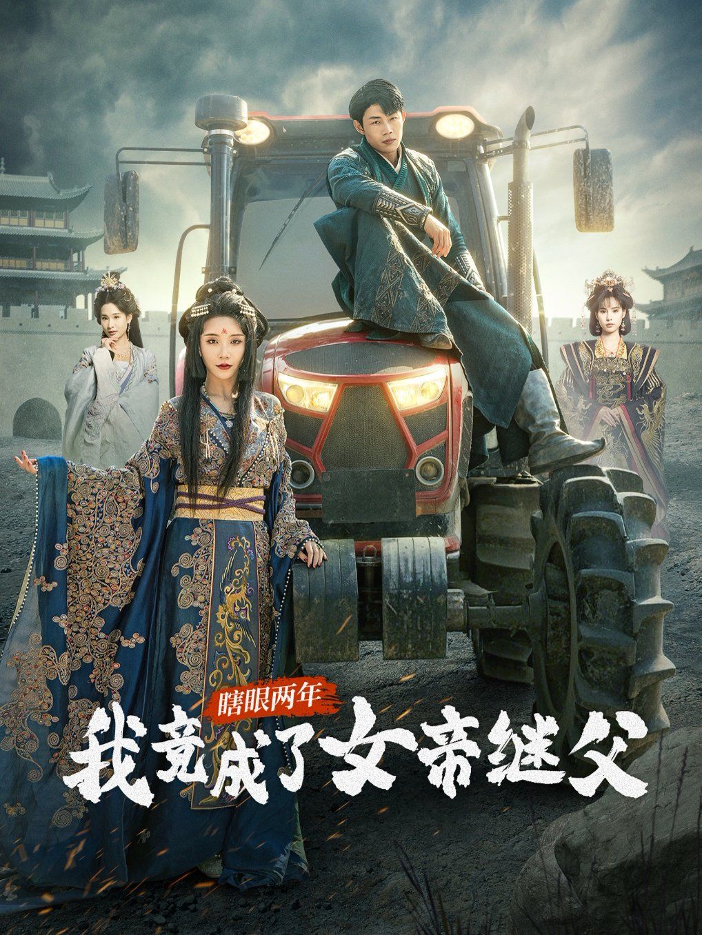 瞎眼两年我竟成了女帝继父海报