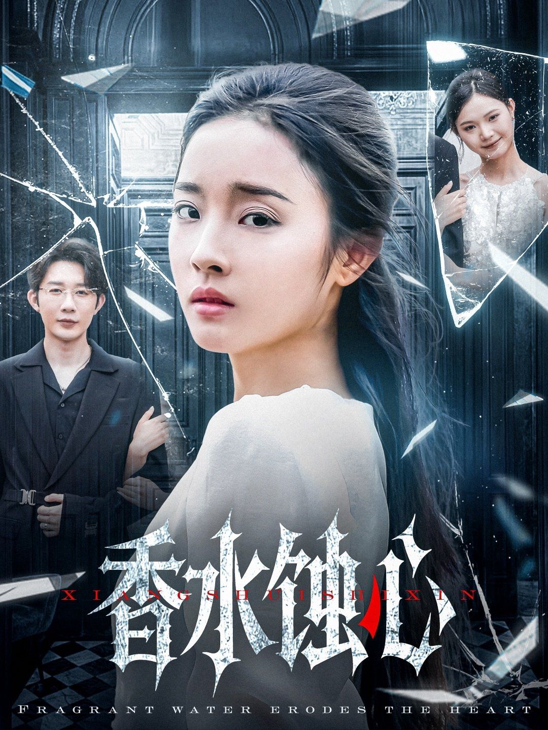 香水蚀心海报