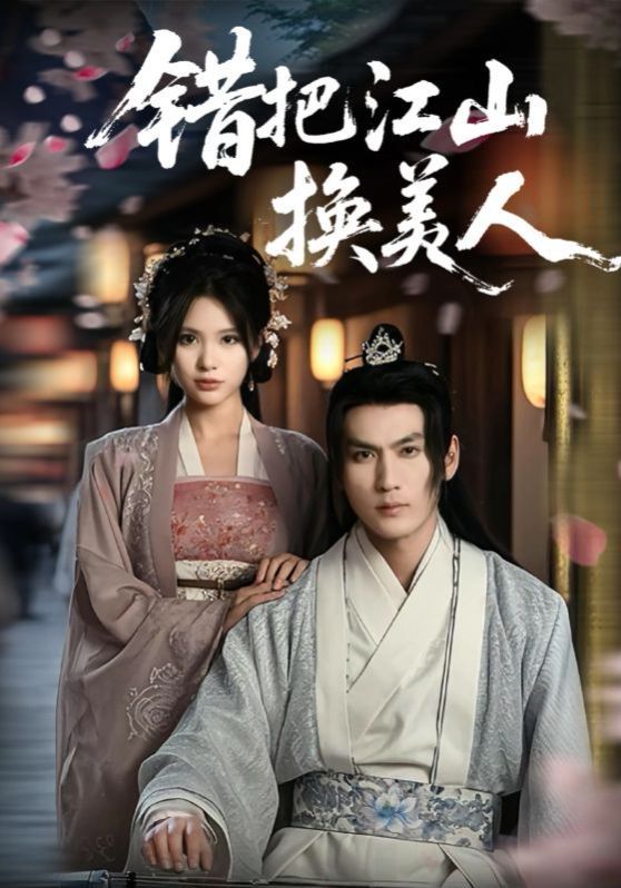 错把江山换美人海报