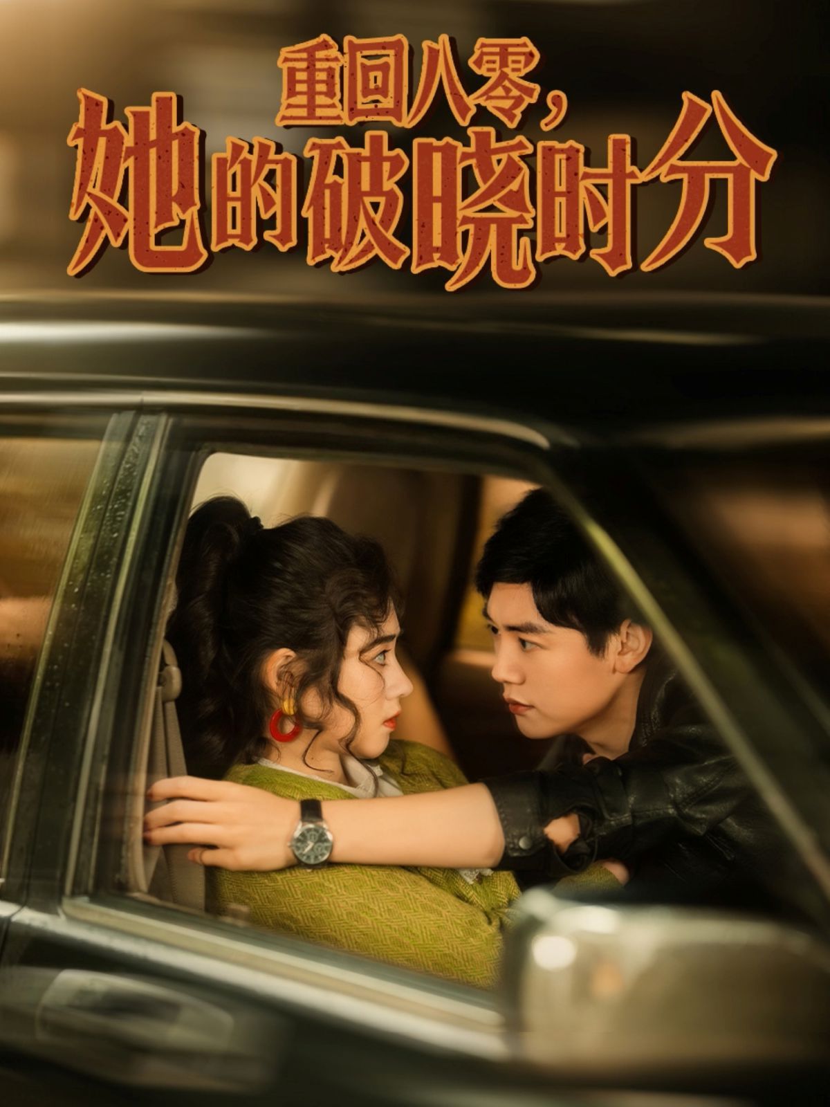 重回八零，她的破晓时分海报