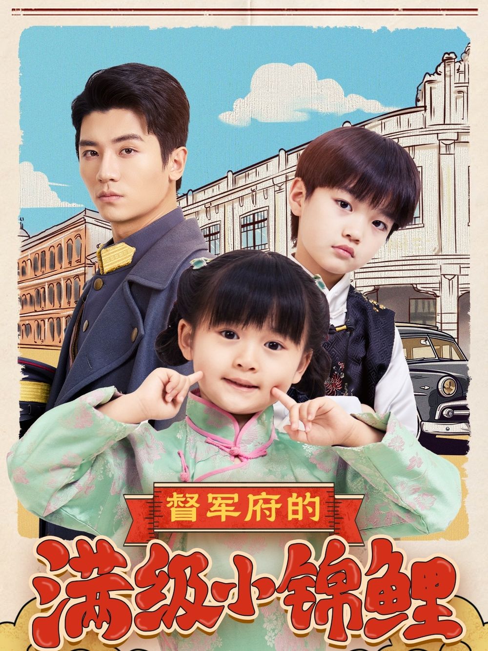 督军府的满级小锦鲤海报