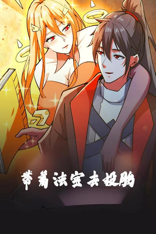带着法宝去投胎海报